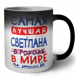 Самая лучшая Светлана в мире - так решили все