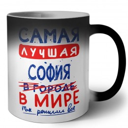 Самая лучшая София в мире - так решили все