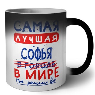 Самая лучшая Софья в мире - так решили все