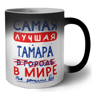 Самая лучшая Тамара в мире - так решили все