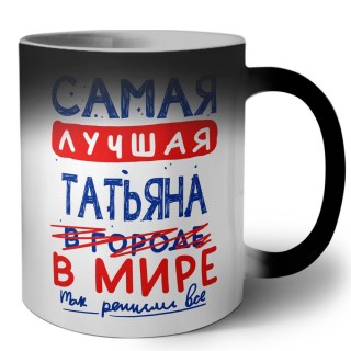 Самая лучшая Татьяна в мире - так решили все