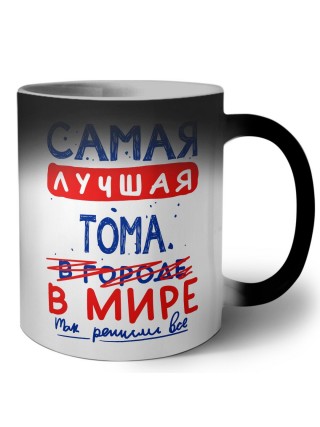 Самая лучшая Тома в мире - так решили все