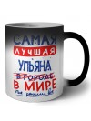 Самая лучшая Ульяна в мире - так решили все