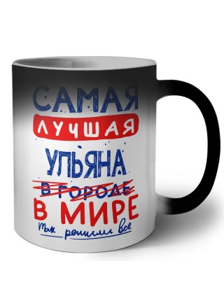 Самая лучшая Ульяна в мире - так решили все