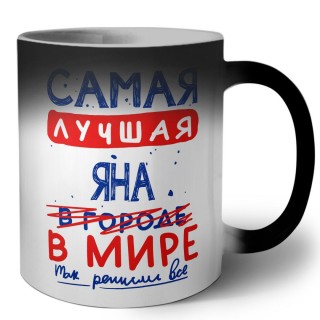 Самая лучшая Яна в мире - так решили все