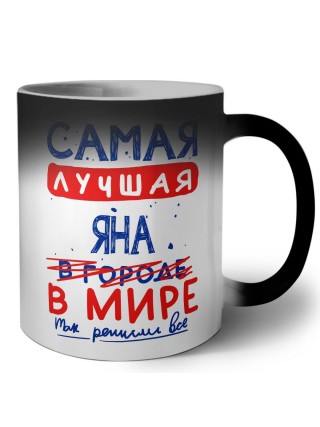 Самая лучшая Яна в мире - так решили все