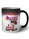 Александра самая лучшая в мире внучка