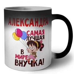 Александра самая лучшая в мире внучка