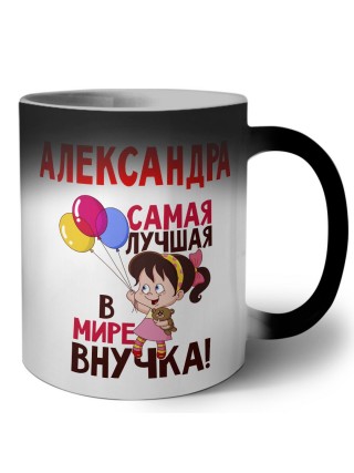 Александра самая лучшая в мире внучка