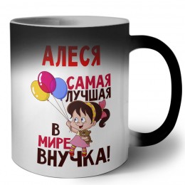 Алеся самая лучшая в мире внучка