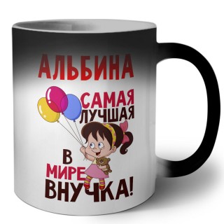 Альбина самая лучшая в мире внучка