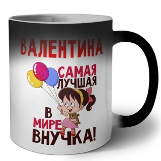 Валентина самая лучшая в мире внучка