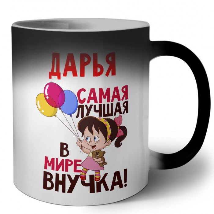 Дарья самая лучшая в мире внучка