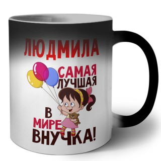 Людмила самая лучшая в мире внучка