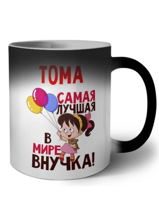 Тома самая лучшая в мире внучка