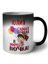 Юлия самая лучшая в мире внучка