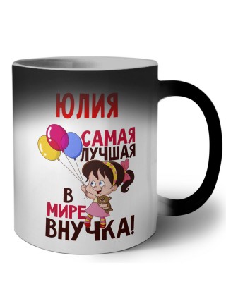 Юлия самая лучшая в мире внучка