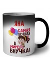 Яна самая лучшая в мире внучка