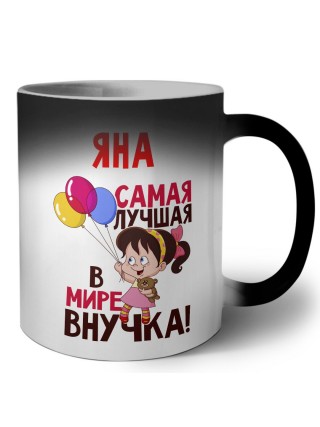 Яна самая лучшая в мире внучка