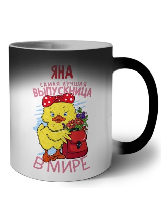 Яна самая лучшая выпускница в мире