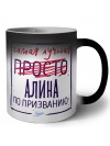 Самая лучшая просто Алина по призванию