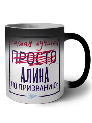 Самая лучшая просто Алина по призванию