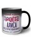 Самая лучшая просто Алиса по призванию