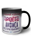 Самая лучшая просто Анфиса по призванию