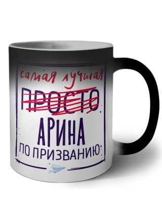 Самая лучшая просто Арина по призванию
