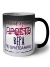 Самая лучшая просто Вера по призванию