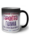 Самая лучшая просто Галина по призванию