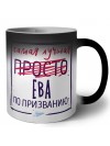 Самая лучшая просто Ева по призванию