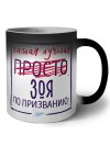Самая лучшая просто Зоя по призванию