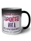 Самая лучшая просто Инга по призванию
