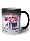 Самая лучшая просто Марина по призванию