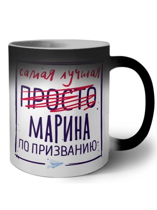 Самая лучшая просто Марина по призванию