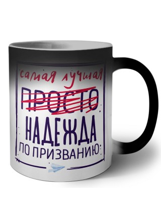 Самая лучшая просто Надежда по призванию