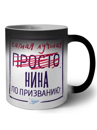 Самая лучшая просто Нина по призванию