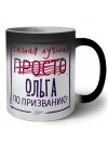 Самая лучшая просто Ольга по призванию