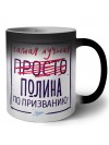 Самая лучшая просто Полина по призванию