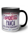 Самая лучшая просто Раиса по призванию