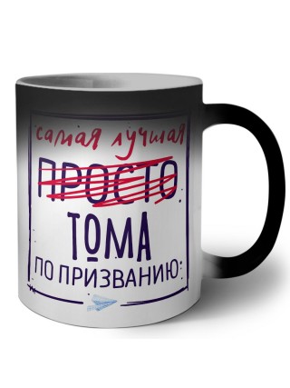 Самая лучшая просто Тома по призванию