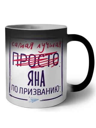 Самая лучшая просто Яна по призванию