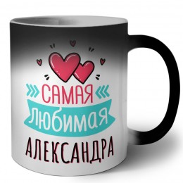 Самая любимая Александра