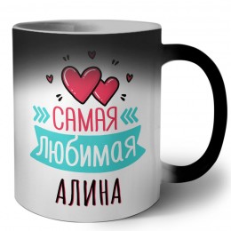 Самая любимая Алина