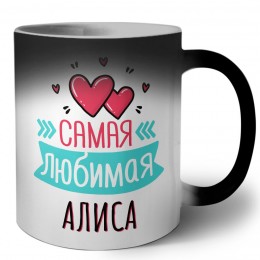 Самая любимая Алиса