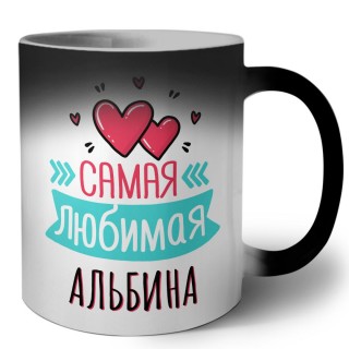 Самая любимая Альбина