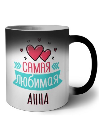 Самая любимая Анна