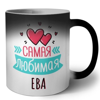 Самая любимая Ева