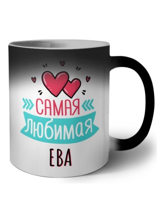 Самая любимая Ева